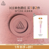 3CE单色腮红无花果色FIG DIVE猫爪粉胭脂高光情人节礼物C