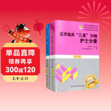 医学临床 三基训练 护士分册＋新版试题集 医疗卫生事业单位招聘 赠送考试电子题库 套装共2册