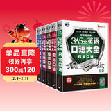 365天英语口语大全双速模仿版（套装全5册、扫码赠音频)-昂秀外语