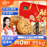 阿尔发老式桃酥无糖食品礼盒 黑芝麻藜麦混合口味礼盒装1350g