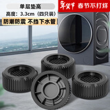 贝石 洗衣机底座洗衣机脚垫底座防滑防震固定增高适用于海尔小天鹅博世西门子等滚筒波轮减震神器 【圆形】单层4个装 高3.3cm 不挡下水管