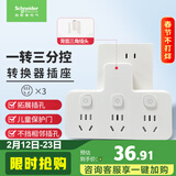 施耐德电气 转换插头/品字形一转三插座/ 适用于卧室厨房 3位分控转换插座