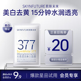 肌肤未来377面膜单片装25ml 补水保湿提亮情人节