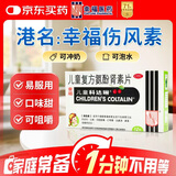 【原研进口】幸福科达琳 儿童复方氨酚肾素片12片 感冒咳嗽 过敏性鼻炎 抗过敏对乙酰氨基酚 幸福伤风素 