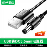 毕亚兹 USB转DC充电线5.5*2.5mm供电线 2米 支持集线器HUB小音响移动电源USB放大器圆头电源线
