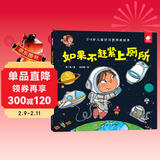 如果不赶紧上厕所/淘气包明一：改掉坏习惯养成好习惯 3-6岁幼儿如厕习惯启蒙绘本 亲子共读自主上厕所故事书 幼儿园生活技能课程推荐读物 家长引导孩子如厕训练入门书  儿童年货节送礼