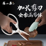 张小泉锐翼系列不锈钢家用多功能厨房剪刀（加大款）J200421