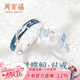 周百福【1000+家门店】云梦蝶鲸情侣戒指男女新年生日情人节礼物送女友
