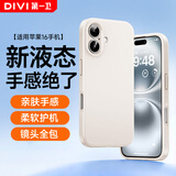 第一卫DIVI【云感轻液态】适用苹果16手机壳 iphone16保护套全包防摔防磨防震亲肤男女款超薄软壳 白