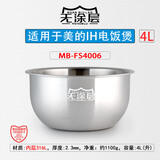 山丘佬适用于美的精钢鼎釜4升IH电饭煲316L不锈钢内胆无涂层钢内锅胆4L MB-FS4006-4L（升） 【316L】/AL/430三层钢