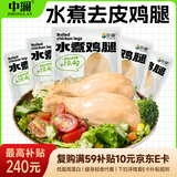 中澜水煮去皮鸡腿开袋即食大鸡腿肉整箱零食健身代餐高蛋白低脂肪450g