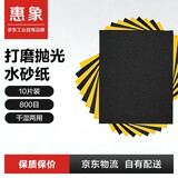 惠象干湿两用水砂纸汽车漆面金属木材家具文玩玉石打磨800目10张/包