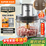 苏泊尔（SUPOR）绞肉机家用电动料理碎肉机多功能辅食料理机2L大容量切菜打泥绞馅机搅拌机JR66-B200