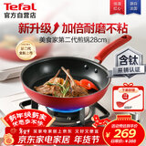 特福（Tefal）平底锅家用牛排不粘煎锅少油烟有钛煎饼锅电磁炉燃气灶通用28cm