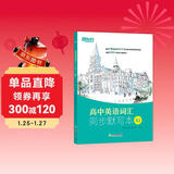 新东方 高中英语词汇同步默写本 人教版同步课本单词默写练习
