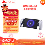 PlayStation 索尼（SONY）PS5 PlayStation 串流掌机Portal游戏机 白色 港版