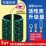 可蓝芯芯适配dyson戴森空气净化器滤芯过滤网/HP09/HP06/TP04/HP04 TP04/HP04/HP05/TP07活性炭增强版