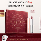 纪梵希（Givenchy）棒棒糖唇膏N117红茶拿铁色口红润唇膏护唇新年礼物生日礼物送女生