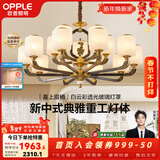 欧普照明（OPPLE）新中式吊灯轻奢大气客厅灯简约现代中式灯具灯饰套餐主灯餐厅灯 新中式 15头 客厅吊灯