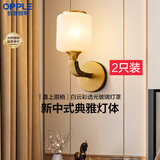 欧普照明（OPPLE）新中式吊灯轻奢大气客厅灯简约现代中式灯具灯饰套餐主灯餐厅灯 【单头*2】壁灯/床头灯(送光源)