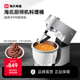 海氏（Hauswirt）海氏厨师机多功能配件 加热料理桶M9专用