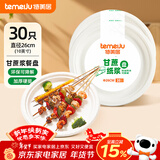 特美居（temeiju）一次性盘子10英寸蛋糕水果纸盘碟加厚可降解餐盘餐具30只装26cm