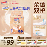 大王光之羽系列环贴式婴儿纸尿裤NB60片(≤5kg)尿不湿 超薄透气