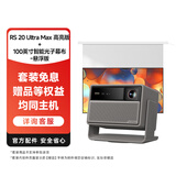 极米（XGIMI）RS 20 Ultra Max 高亮版+100英寸智能光子幕布-悬浮版 家用投影仪 全新三色激光变焦移轴投影