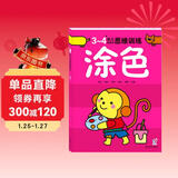 海润阳光 3-4岁幼儿创造性思维训练涂色 培养孩子的左右脑专注力超级脑训练营 全脑开发思维力专注力训练 启蒙早教多元智能培养游戏书