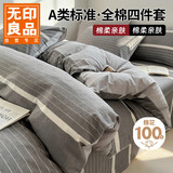无印良品A类100%全棉四件套 1.5/1.8米床上用品纯棉床品套件床单被套200*230cm
