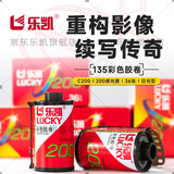 乐凯胶卷 彩色胶卷 135胶卷彩色负片 C200 36张/卷 相机胶卷（免费冲扫）