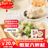 三全上汤小云吞香菇猪肉馅400g*2袋约100只 速食食品儿童早餐馄饨云吞