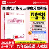 【2026春季】全品作业本 9九年级英语下册人教版 课本教材同步必刷题天天练课后练习册