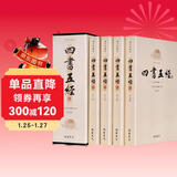 四书五经（套装共4册 精注精译 图文典藏版）
