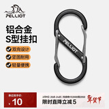伯希和（Pelliot）登山扣八字扣S型挂扣户外背包挂钩钥匙安全扣16206803黑中号2个装