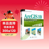 GIS应用与开发丛书·ArcGIS 10地理信息系统教程：从初学到精通