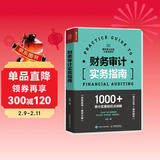 财务审计实务指南（人邮普华出品）