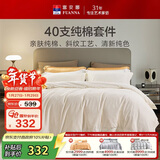 富安娜床上四件套 100%全棉纯色床单套件 单双人被套 203*229cm 伊莎尔