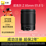 尼康（Nikon）Z 85mm f/1.8 S 全画幅微单镜头 尼康定焦镜头