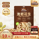 三只松鼠龙岩花生400g/袋 坚果炒货办公室宿舍休闲零食特产小吃