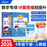 阳光同学 2026春新版 计算小达人+数学思维秘籍举一反三套装 四年级下册人教通用版 思维培养应用题计算口算专项考试教辅训练题