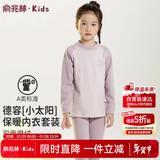 俞兆林儿童保暖内衣男女童秋衣秋裤宝宝加厚中领德容套装 奶油紫 120 