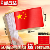 易利丰（elifo）送36贴纸 中国国庆小国旗手持小红旗手摇旗杆8号50面带杆14*21cm小五星红旗帜小旗子装饰儿童手拿