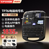 硕方线号机打号机号码管标签打印机 蓝牙电脑便携套管打码机热缩管打字机 TP76i(76升级版 蓝牙电脑连接)