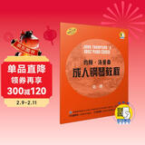约翰.汤普森成人钢琴教程 第一册(赠音频）钢琴基础教程 钢琴书