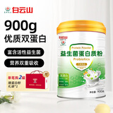 盈康白云山益生菌乳清蛋白粉900g儿童成人通用营养品粉青少年中老年