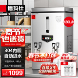 德玛仕（DEMASHI）开水器商用 电热开水机 全自动进水 304不锈钢 烧水器商用 KS-120P（标准款）380V
