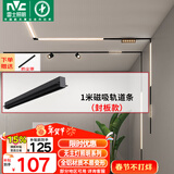 雷士（NVC）磁吸轨道灯嵌入式LED精品射灯客厅无主灯照明【轨道条】1米封板款