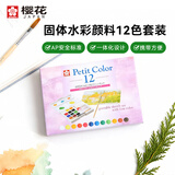 樱花（SAKURA）固体水彩颜料12色迷你套装NCW-12荷兰泰伦斯便携透明水彩写生学生绘画用品速写马克笔绘画