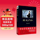 黑皮系列课外阅读：朝花夕拾（鲁迅屈指可数的一部回忆性散文集，原汁原味，完整收录）初中阅读